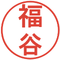 福谷の電子印鑑｜丸ゴシック体｜縮小版