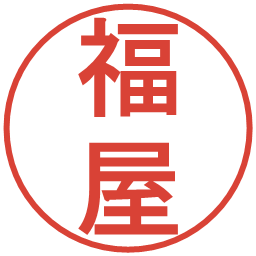 福屋の電子印鑑｜丸ゴシック体