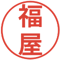 福屋の電子印鑑｜丸ゴシック体｜縮小版