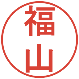 福山の電子印鑑｜丸ゴシック体
