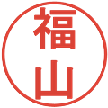 福山の電子印鑑｜丸ゴシック体｜縮小版