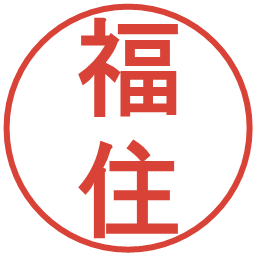 福住の電子印鑑｜丸ゴシック体