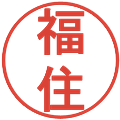 福住の電子印鑑｜丸ゴシック体｜縮小版