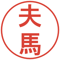 夫馬の電子印鑑｜丸ゴシック体