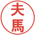 夫馬の電子印鑑｜丸ゴシック体｜縮小版