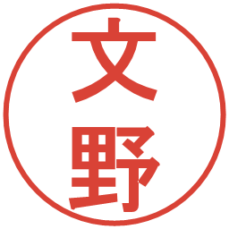 文野の電子印鑑｜丸ゴシック体