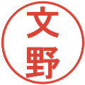 文野の電子印鑑｜丸ゴシック体｜縮小版