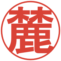 麓の電子印鑑｜丸ゴシック体