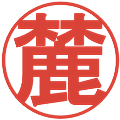 麓の電子印鑑｜丸ゴシック体｜縮小版