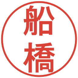 船橋の電子印鑑｜丸ゴシック体
