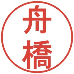舟橋の電子印鑑｜丸ゴシック体