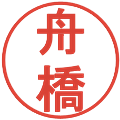 舟橋の電子印鑑｜丸ゴシック体｜縮小版
