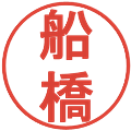 船橋の電子印鑑｜丸ゴシック体｜縮小版