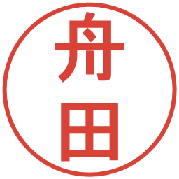 舟田の電子印鑑｜丸ゴシック体