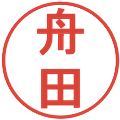 舟田の電子印鑑｜丸ゴシック体｜縮小版
