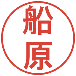 船原の電子印鑑｜丸ゴシック体