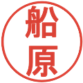船原の電子印鑑｜丸ゴシック体｜縮小版