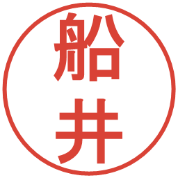 船井の電子印鑑｜丸ゴシック体