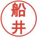 船井の電子印鑑｜丸ゴシック体｜縮小版