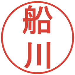 船川の電子印鑑｜丸ゴシック体
