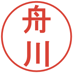 舟川の電子印鑑｜丸ゴシック体