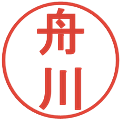 舟川の電子印鑑｜丸ゴシック体｜縮小版