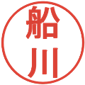 船川の電子印鑑｜丸ゴシック体｜縮小版