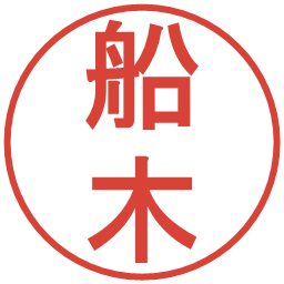 船木の電子印鑑｜丸ゴシック体