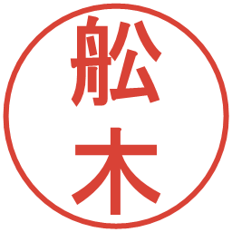 舩木の電子印鑑｜丸ゴシック体