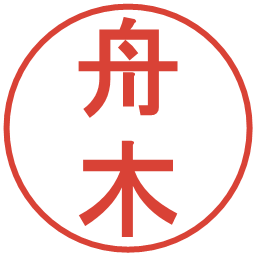 舟木の電子印鑑｜丸ゴシック体