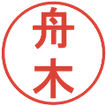 舟木の電子印鑑｜丸ゴシック体｜縮小版