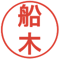船木の電子印鑑｜丸ゴシック体｜縮小版