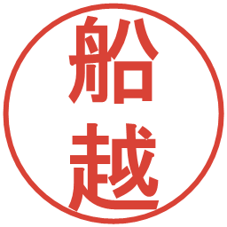 船越の電子印鑑｜丸ゴシック体