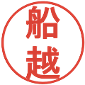 船越の電子印鑑｜丸ゴシック体｜縮小版