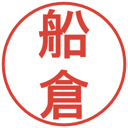 船倉の電子印鑑｜丸ゴシック体