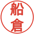船倉の電子印鑑｜丸ゴシック体｜縮小版