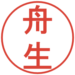 舟生の電子印鑑｜丸ゴシック体