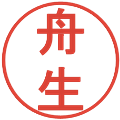 舟生の電子印鑑｜丸ゴシック体｜縮小版