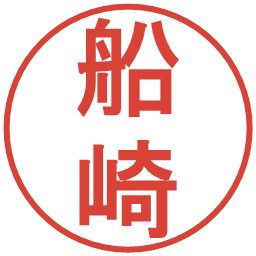 船崎の電子印鑑｜丸ゴシック体