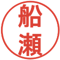 船瀬の電子印鑑｜丸ゴシック体｜縮小版