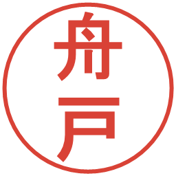 舟戸の電子印鑑｜丸ゴシック体