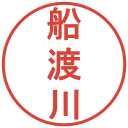 船渡川の電子印鑑｜丸ゴシック体