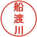 船渡川の電子印鑑｜丸ゴシック体｜縮小版