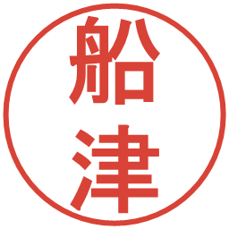船津の電子印鑑｜丸ゴシック体