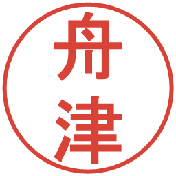 舟津の電子印鑑｜丸ゴシック体