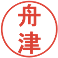舟津の電子印鑑｜丸ゴシック体｜縮小版