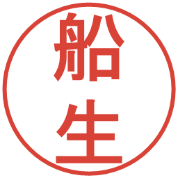 船生の電子印鑑｜丸ゴシック体