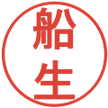 船生の電子印鑑｜丸ゴシック体｜縮小版