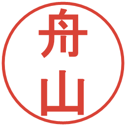 舟山の電子印鑑｜丸ゴシック体