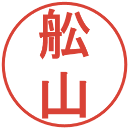 舩山の電子印鑑｜丸ゴシック体